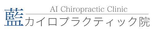 藍カイロプラクティック院